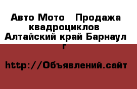 Авто Мото - Продажа квадроциклов. Алтайский край,Барнаул г.